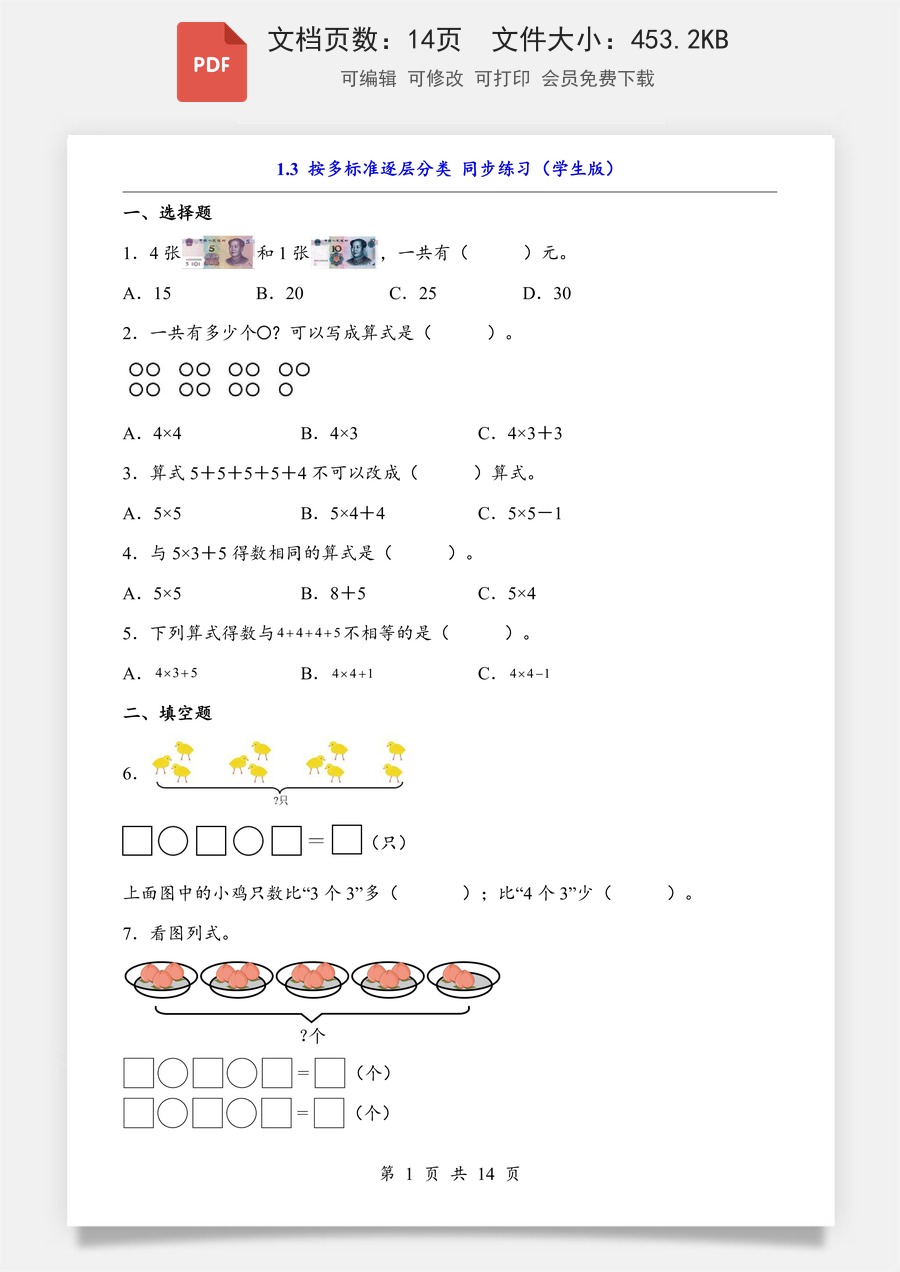 小学-数学-二上数学- 2.4 乘加、乘减（同步练习）.pdf
